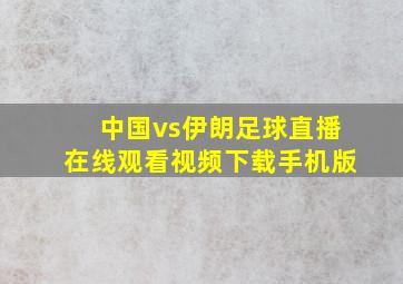 中国vs伊朗足球直播在线观看视频下载手机版