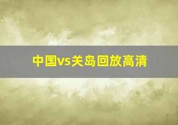 中国vs关岛回放高清