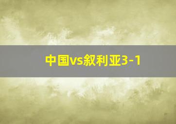 中国vs叙利亚3-1