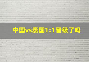 中国vs泰国1:1晋级了吗