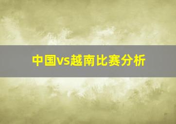 中国vs越南比赛分析