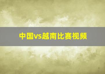 中国vs越南比赛视频