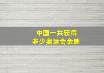 中国一共获得多少奥运会金牌