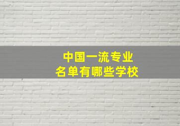 中国一流专业名单有哪些学校