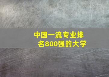 中国一流专业排名800强的大学