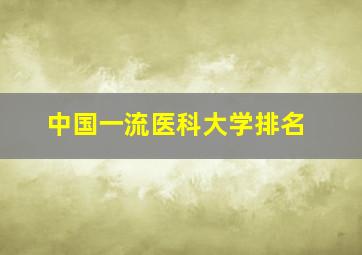 中国一流医科大学排名