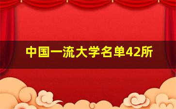 中国一流大学名单42所