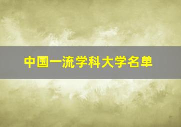 中国一流学科大学名单