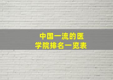 中国一流的医学院排名一览表