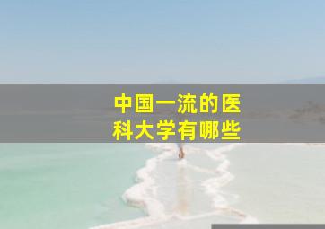 中国一流的医科大学有哪些