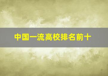 中国一流高校排名前十