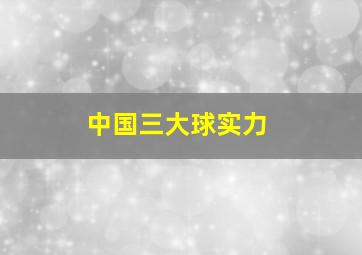 中国三大球实力