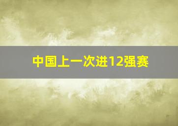 中国上一次进12强赛