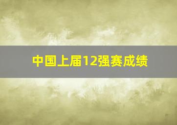 中国上届12强赛成绩