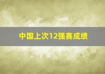 中国上次12强赛成绩