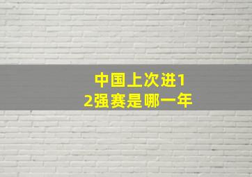 中国上次进12强赛是哪一年