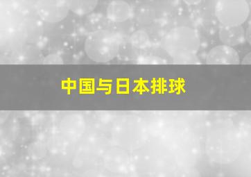 中国与日本排球