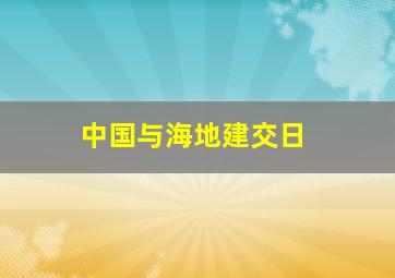 中国与海地建交日