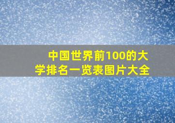 中国世界前100的大学排名一览表图片大全