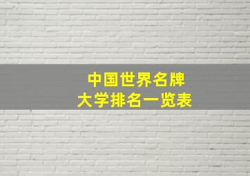 中国世界名牌大学排名一览表