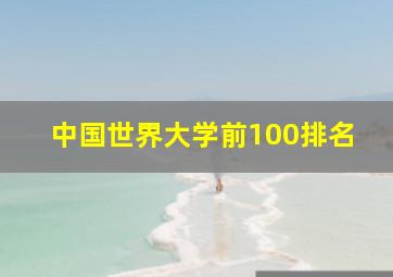 中国世界大学前100排名