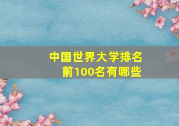 中国世界大学排名前100名有哪些