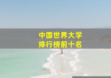 中国世界大学排行榜前十名