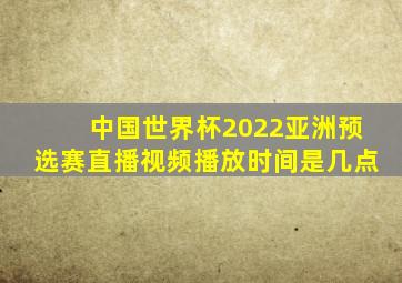 中国世界杯2022亚洲预选赛直播视频播放时间是几点