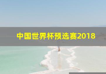 中国世界杯预选赛2018