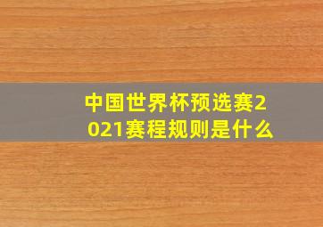 中国世界杯预选赛2021赛程规则是什么