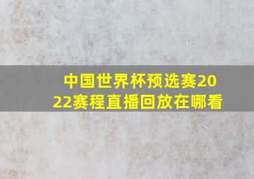 中国世界杯预选赛2022赛程直播回放在哪看