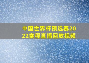 中国世界杯预选赛2022赛程直播回放视频