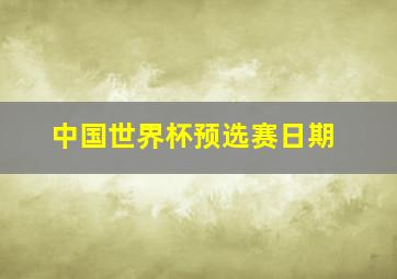 中国世界杯预选赛日期