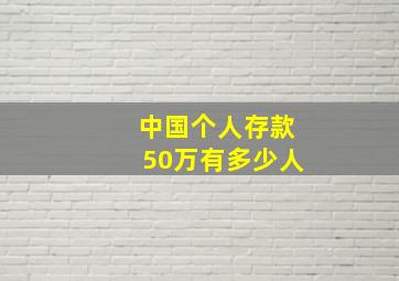 中国个人存款50万有多少人