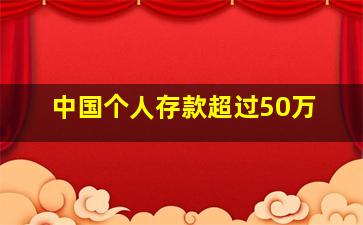 中国个人存款超过50万