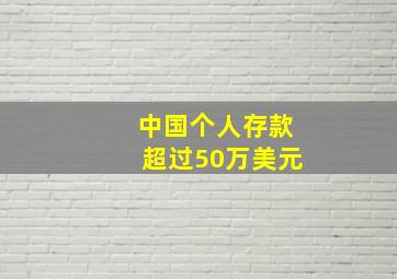 中国个人存款超过50万美元