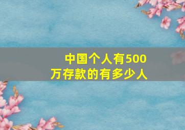 中国个人有500万存款的有多少人