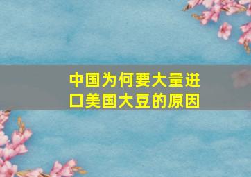 中国为何要大量进口美国大豆的原因