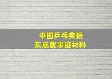 中国乒乓樊振东成就事迹材料