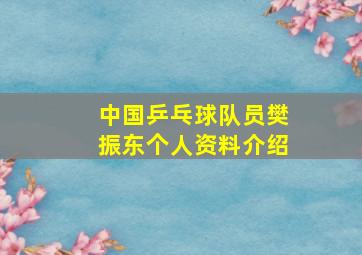 中国乒乓球队员樊振东个人资料介绍