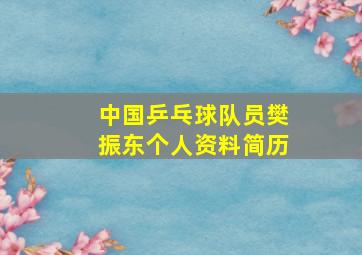 中国乒乓球队员樊振东个人资料简历