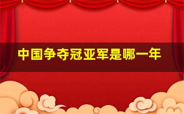 中国争夺冠亚军是哪一年