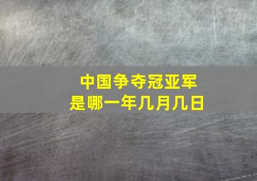 中国争夺冠亚军是哪一年几月几日