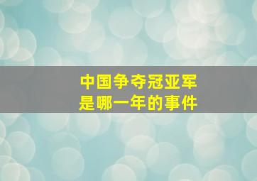 中国争夺冠亚军是哪一年的事件