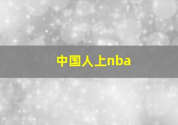 中国人上nba