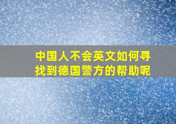 中国人不会英文如何寻找到德国警方的帮助呢