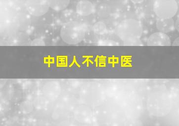 中国人不信中医