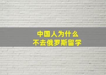 中国人为什么不去俄罗斯留学