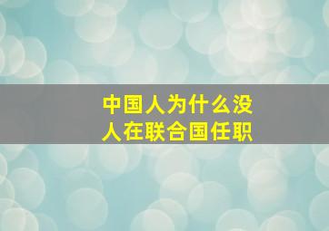 中国人为什么没人在联合国任职