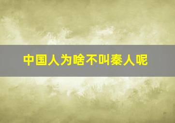 中国人为啥不叫秦人呢